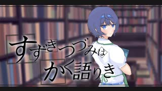 【ボイチェビ嘘予告祭】『すずきつづみはかく語りき』予告PV