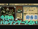 【実況】今日のバルダンダース占い【カルドセプトセカンド】Part8