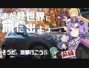 【車載劇場】まだ見ぬ世界に旅に出よう！ Record05　そうだ、京都行こう⑤前編