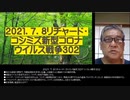 2021.07.10 ツイッター2分バージョン リチャード・コシミズ新型コロナウイルス戦争302