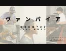 【カバー】DECO*27 - ヴァンパイア【在宅セッションズ】