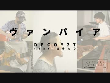 【カバー】DECO*27 - ヴァンパイア【在宅セッションズ】