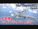 【War Thunder空軍】攻撃機ファイアフライFR Mk.V出撃! 空戦の時間だ Part48【生声実況・イギリス軍】