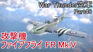 【War Thunder空軍】攻撃機ファイアフライFR Mk.V出撃! 空戦の時間だ Part48【生声実況・イギリス軍】