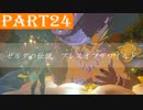 【ゼルダの伝説BotW】#24「噂なんて当てにならない」