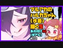 【初見&雑談歓迎‼】ブルアカの ハルカちゃん (水着) 描く５ ＆片付け９８ (卒アル)【漫画家Vtuberかなしみ生放送～第212回～】