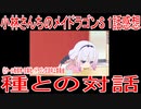 【アニメ感想】「種との対話」1話「小林さんちのメイドラゴンS」