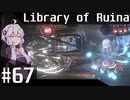 【Library of Ruina】ゆかりさんのぽんこつ図書館 #67【VOICEROID実況】