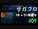【サガフロリマスター】1キャラ1周縛り part7エミリア編⑦