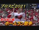 プロスピ２０２１　ホームラン競争　鈴木誠也（広島カープ）　能力・再現度は？　【eBASEBALLプロ野球スピリッツ2021】