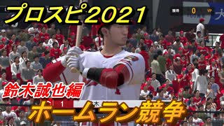 プロスピ２０２１　ホームラン競争　鈴木誠也（広島カープ）　能力・再現度は？　【eBASEBALLプロ野球スピリッツ2021】