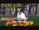 プロスピ２０２１　ホームラン競争　坂本勇人（読売ジャイアンツ）　能力・再現度は？　【eBASEBALLプロ野球スピリッツ2021】