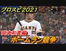 プロスピ２０２１　ホームラン競争　岡本和真（読売ジャイアンツ）　能力・再現度は？　【eBASEBALLプロ野球スピリッツ2021】