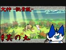 【大神 -絶景版-】れっつ、わんわんお探し！【其の九】