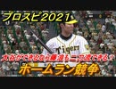 プロスピ２０２１　大谷が二刀流できるなら藤浪も二刀流できるはず・・・？　ホームラン競争　【eBASEBALLプロ野球スピリッツ2021】