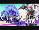 【#410】ゴエティアクロス◆悪魔少女×マルチプレイRPG【実況】