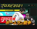 プロスピ２０２１　ホームラン競争　柳田悠岐（ソフトバンク）　能力・再現度は？　【eBASEBALLプロ野球スピリッツ2021】