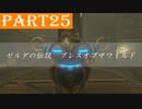 【ゼルダの伝説BotW】#25「日記はどんな書物よりも万能説」