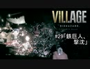 我が子を悪夢から救い出せ！：#29【バイオハザードヴィレッジ実況】