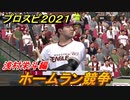 プロスピ２０２１　ホームラン競争　浅村栄斗（楽天）　能力・再現度は？　【eBASEBALLプロ野球スピリッツ2021】