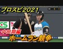 プロスピ２０２１　ホームラン競争　中田翔（日本ハム）　能力・再現度は？　【eBASEBALLプロ野球スピリッツ2021】