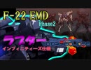 【マブラヴ】F-22EMD ラプター（インフィニティ―ズ仕様） 伝説的な戦果を残した教導隊の暗躍とその意外な爪痕とは！？【トータル・イクリプス】【TSF戦術機解説】
