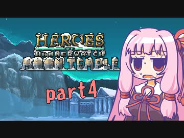【Heroes of Hammerwatch】新米パラディン茜ちゃん part4