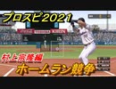プロスピ２０２１　ホームラン競争　村上宗隆（ヤクルト）　能力・再現度は？　【eBASEBALLプロ野球スピリッツ2021】