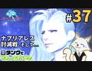 #37【FF14】タンクでイチからエオルゼア【斧術士/戦士】パッチ2.5希望の灯火 4