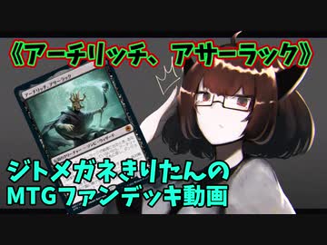 【MTGアリーナ】ジトメガネきりたんのMTGファンデッキ動画【アーチリッチ、アサーラック】