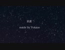 星雲 - 夜風   feet.初音ミク