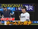 プロスピ２０２１　ホームラン競争　中村剛也（西武ライオンズ）　能力・再現度は？　【eBASEBALLプロ野球スピリッツ2021】