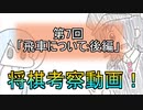 将棋考察動画７「飛車について後編」