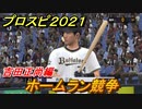 プロスピ２０２１　ホームラン競争　吉田正尚（オリックス）　能力・再現度は？　【eBASEBALLプロ野球スピリッツ2021】