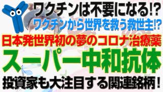 守れ！コロナの夢の治療薬「スーパー中和抗体」製薬会社、関連銘柄の株は爆上がりする!?（アキラボーイズストーリー#8）