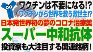 守れ！コロナの夢の治療薬「スーパー中和抗体」製薬会社、関連銘柄の株は爆上がりする!?（アキラボーイズストーリー#8）