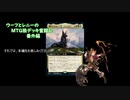 【MTG】ウーフとレニーのMTG狼デッキ奮闘記　番外編【スタンダード】