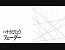 フェーダー / 初音ミク