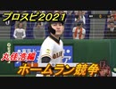 プロスピ２０２１　ホームラン競争　丸佳浩（読売ジャイアンツ）　能力・再現度は？　【eBASEBALLプロ野球スピリッツ2021】