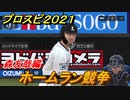 プロスピ２０２１　ホームラン競争　森友哉（西武ライオンズ）　能力・再現度は？　【eBASEBALLプロ野球スピリッツ2021】
