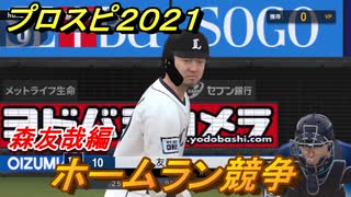 プロスピ２０２１ ホームラン競争 森友哉 西武ライオンズ 能力 再現度は Ebaseballプロ野球スピリッツ21 ニコニコ動画