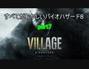 【バイオハザードヴィレッジ】すべてがおかしいバイオハザード８ part7