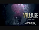 我が子を悪夢から救い出せ！：#30【バイオハザードヴィレッジ実況】