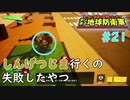 【デジボク地球防衛軍】 しんげつじま行くの失敗したやつ #21 【3人ゲーム実況】