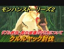モンハンストーリーズ２　クルルヤック討伐　ダブル絆技・部位破壊のやり方とは？　＃４【モンスターハンター ストーリーズ２ ～破滅の翼～】