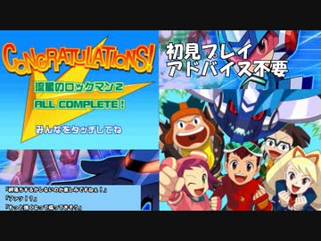 【生放送TS】流星のロックマン2　ダイナソー　part13（終）