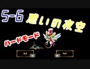【MAD RAT DEAD】5-6 ハードモード ノーミス オールジャスト S+【プレイ動画】