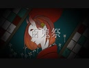 【Piros】初音ミク_百鬼祭(Kanaria)【歌ってみた】