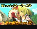モンハンストーリーズ２　卵の孵化について　＃５【モンスターハンター ストーリーズ２ ～破滅の翼～】