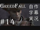 【GreedFall】英語版に日本語字幕を付けて実況プレイ Part14